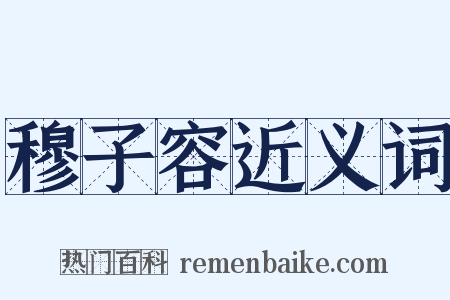 穆子容近义词是什么意思的图片